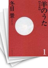 [中古]羊のうた ［完全版］ (1-7巻 全巻)