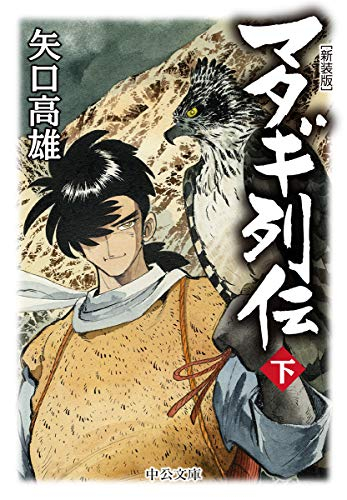 [ライトノベル]マタギ列伝 新装版 (全2冊)