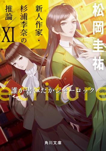 [ライトノベル]ecriture エクリチュール 新人作家・杉浦李奈の推論 (全11冊)