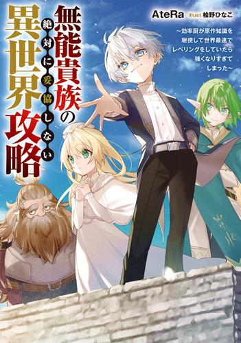 [ライトノベル]無能貴族の絶対に妥協しない異世界攻略 〜効率厨が原作知識を駆使して世界最速でレベリングをしていたら強くなりすぎてしまった〜 (全1冊)