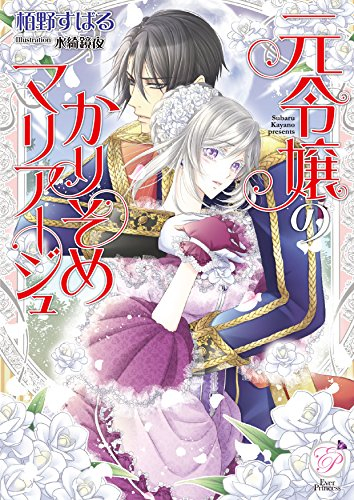 [ライトノベル]元令嬢のかりそめマリアージュ (全1冊)