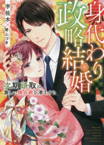 [ライトノベル]身代わり政略結婚〜次期頭取は激しい独占欲を滲ませる〜 (全1冊)