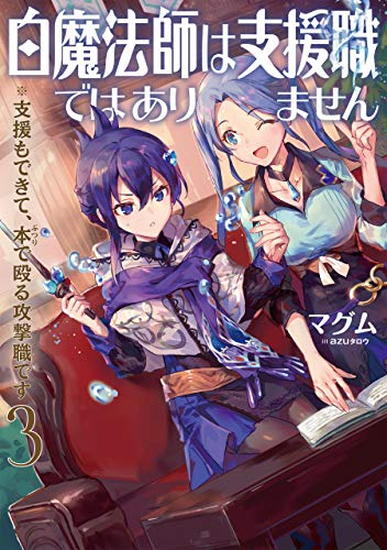 [ライトノベル]白魔法師は支援職ではありません (全3冊)