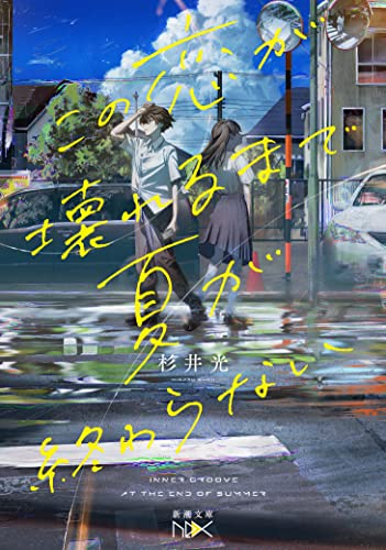 [ライトノベル]この恋が壊れるまで夏が終わらない (全1冊)