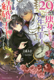 [ライトノベル]29歳独身レディが、年下軍人から結婚をゴリ押しされて困ってます。 (全1冊)