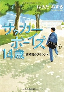 サッカーボーイズ14歳