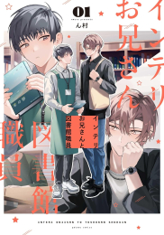 インテリお兄さんと図書館職員 (1巻 最新刊)