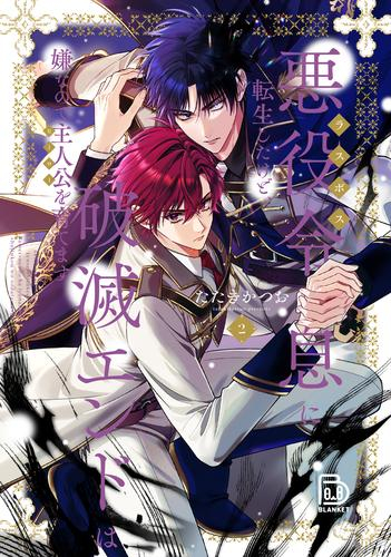 悪役令息に転生したけど、破滅エンドは嫌なので主人公を育てます (1-2巻 最新刊)