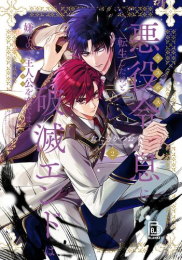 悪役令息に転生したけど、破滅エンドは嫌なので主人公を育てます (1-2巻 最新刊)