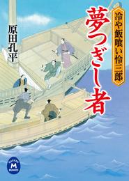 冷や飯喰い怜三郎　夢つぎし者