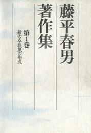 藤平春男著作集〈第1巻〉新古今歌風の形成
