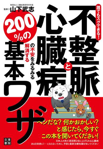 誰でもスグできる！不整脈と心臓病の不安をみるみる解消する200％の基本ワザ