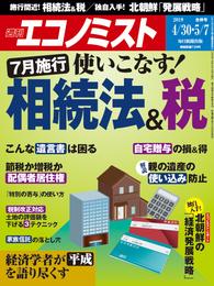 週刊エコノミスト (シュウカンエコノミスト) 2019年04月30日・05月07日合併号