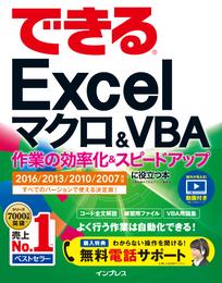 できるExcel マクロ＆VBA 作業の効率化＆スピードアップに役立つ本 2016/2013/2010/2007対応