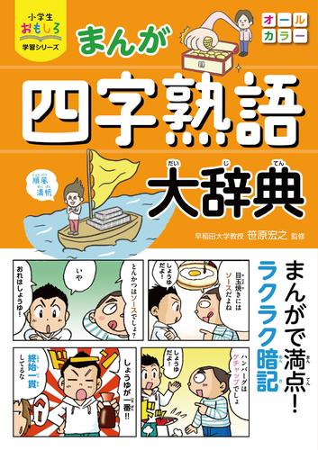 小学生おもしろ学習シリーズ まんが 四字熟語大辞典