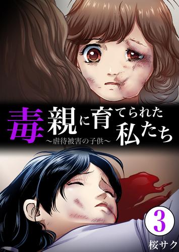 毒親に育てられた私たち～虐待被害の子供～【分冊版】3