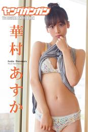 華村あすか「Girl Friend」ヤングガンガンデジタル限定写真集