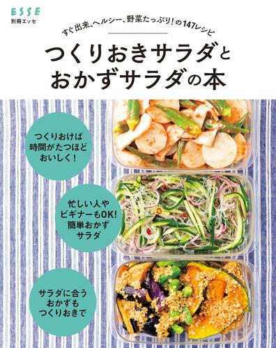 すぐ出来、ヘルシー、野菜たっぷり！ の147レシピ つくりおきサラダとおかずサラダの本