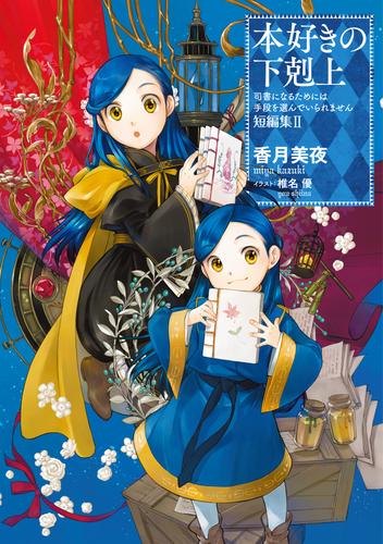 本好きの下剋上～司書になるためには手段を選んでいられません～ 短