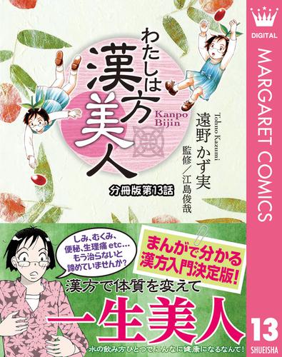 わたしは漢方美人 分冊版 13 便秘