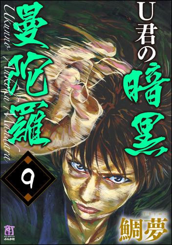 U君の暗黒曼陀羅（分冊版）　【第9話】