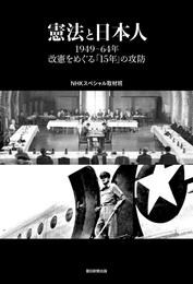 憲法と日本人　1949-64年改憲をめぐる「15年」の攻防