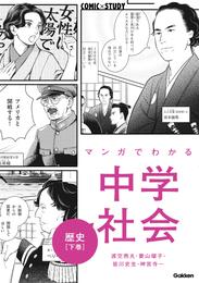 マンガでわかる中学社会 歴史 2 冊セット 全巻