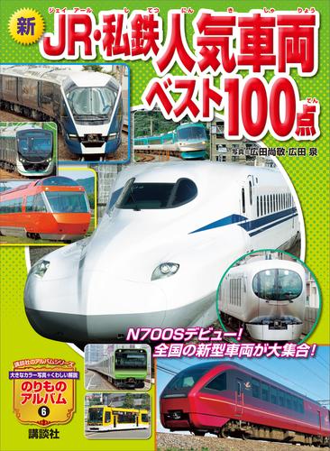 電子版 新 ｊｒ 私鉄人気車両ベスト１００点 広田尚敬 広田泉 坂正博 漫画全巻ドットコム