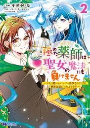 極めた薬師は聖女の魔法にも負けません～コスパ悪いとパーティ追放されたけど、事実は逆だったようです～（コミック） 2