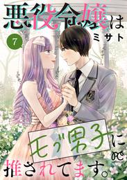 悪役令嬢はモブ男子に推されてます。【電子単行本】 7 冊セット 最新刊まで