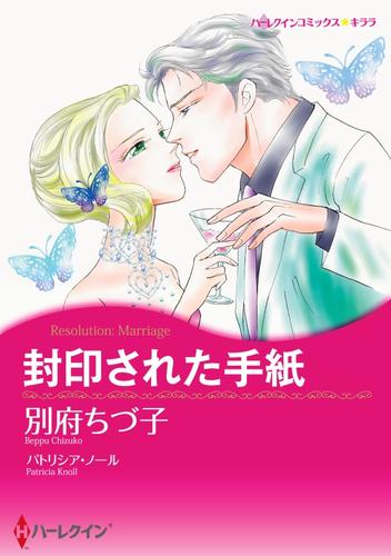 封印された手紙【分冊】 1巻