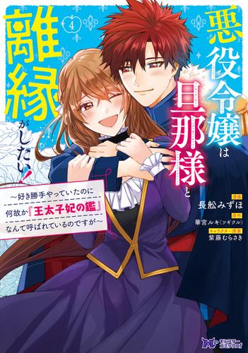 悪役令嬢は旦那様と離縁がしたい！～好き勝手やっていたのに何故か『王太子妃の鑑』なんて呼ばれているのですが～（コミック） 4 冊セット 最新刊まで