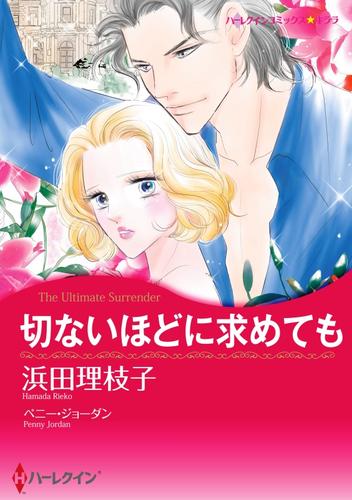 切ないほどに求めても【分冊】 1巻