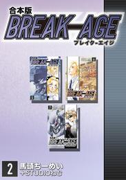 BREAK-AGE【合本版】(2)