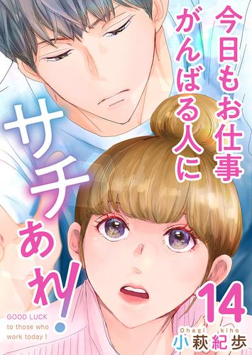 今日もお仕事がんばる人にサチあれ！ 14巻