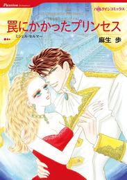 罠にかかったプリンセス【分冊】 1巻