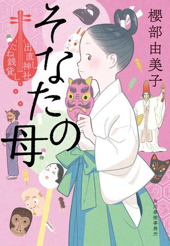 出直し神社たね銭貸し 5 冊セット 最新刊まで