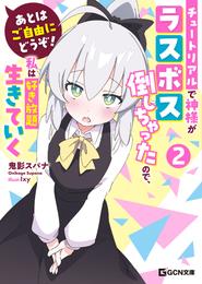 あとはご自由にどうぞ！　～チュートリアルで神様がラスボス倒しちゃったので、私は好き放題生きていく～ 2 冊セット 最新刊まで