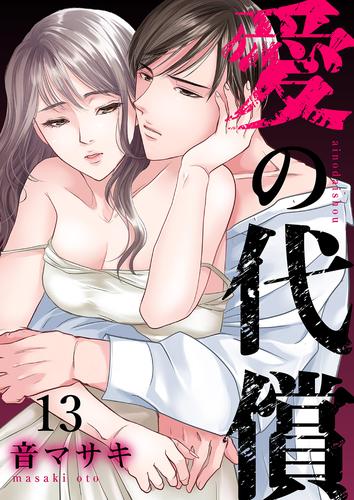 愛の代償13