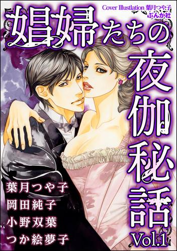 娼婦たちの夜伽秘話　Vol.1