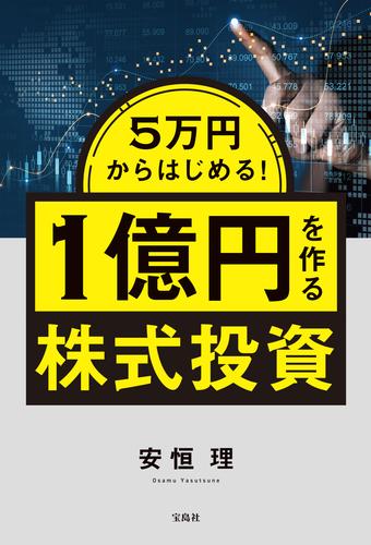 5万円からはじめる！ 1億円を作る株式投資