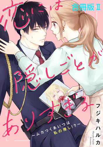 恋には隠しごとがありすぎる～ムカつくあいつは私の推し！？～【合冊版】 2 冊セット 最新刊まで