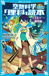 空想科学「理科」読本 (全2冊)