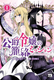 公爵令嬢の籠絡ミッション 〜魔王との政略結婚が、人類最後の切り札です!…って、魔王が女の子の場合はどうすればいいのですか!?〜 (1巻 最新刊)