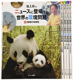 池上彰のニュースに登場する世界の環境問題2期 全5巻セット