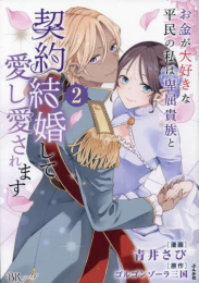 お金が大好きな平民の私は卑屈貴族と契約結婚して愛し愛されます (1-2巻 最新刊)