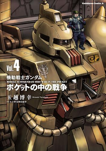 機動戦士ガンダム ポケットの中の戦争 (1-4巻 最新刊)