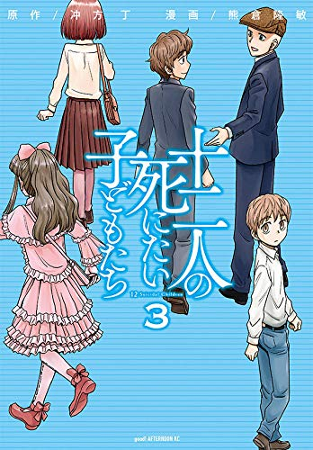 十二人の死にたい子どもたち(1-3巻 最新刊)