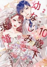 10歳下の幼なじみに求婚されています (1-2巻 最新刊)