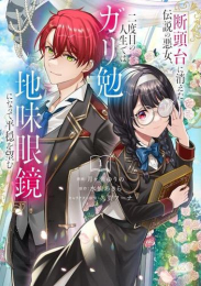 断頭台に消えた伝説の悪女、二度目の人生ではガリ勉地味眼鏡になって平穏を望む (1巻 最新刊)